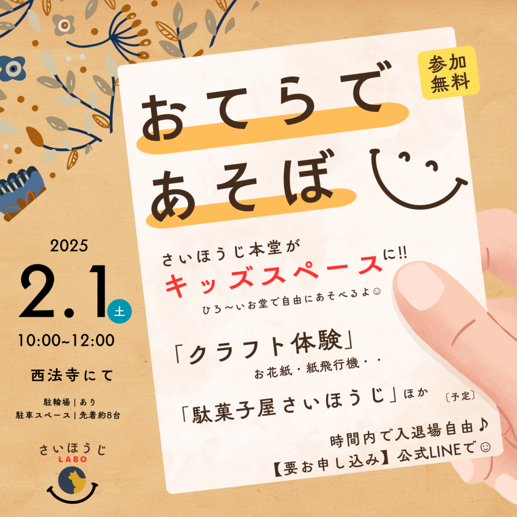 『おてらであそぼ☺』－本堂がキッズスペースに!!