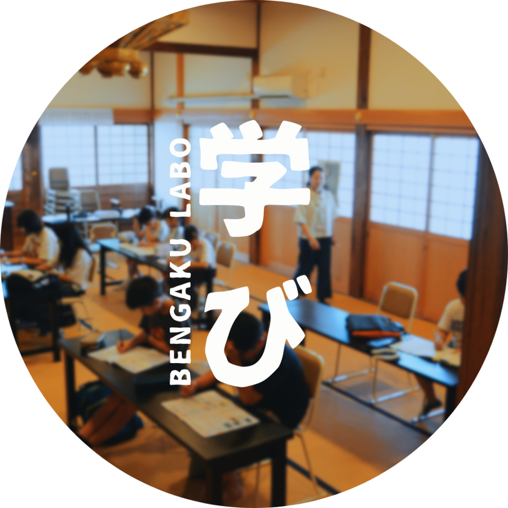 まなび場『ベンガクラボ』｜参加無料｜要事前受付