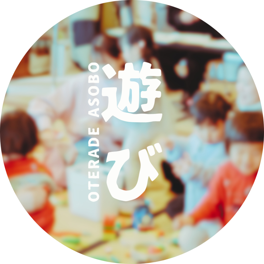 あそび場『おてらであそぼ☺（第15回）』｜参加無料｜要事前受付